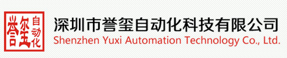 深圳市誉玺自动化科技有限公司