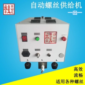 全自动螺丝供料机