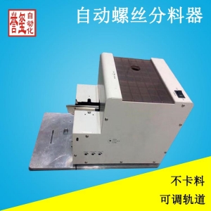 自动螺丝送料器