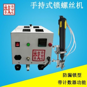 手持式自动锁螺丝机