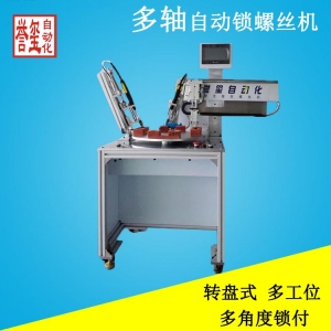 多轴转盘式自动锁螺丝机