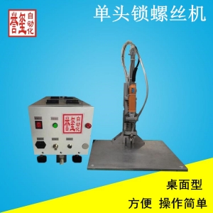 桌面型单头自动锁螺丝机