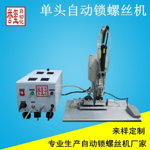单头自动锁螺丝机