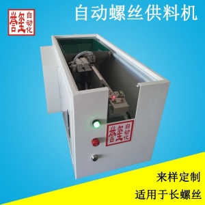 全自动螺丝供给机