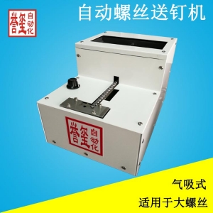 自动螺丝机供给机