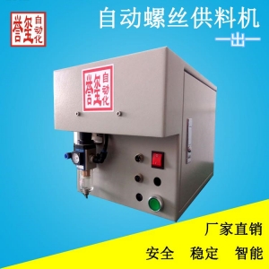 自动螺丝送钉机