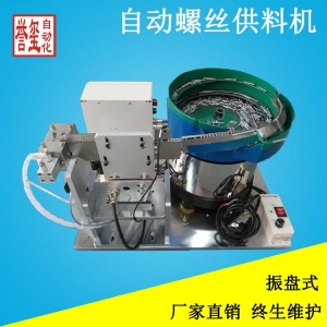 振盘式自动螺丝供料机