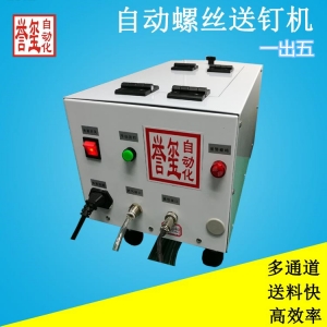 全自动螺丝螺丝供机