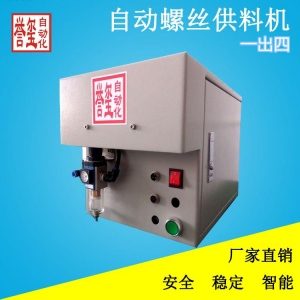 自动螺丝送钉机供给机