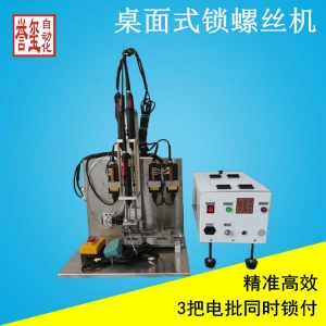 三轴自动锁螺丝机