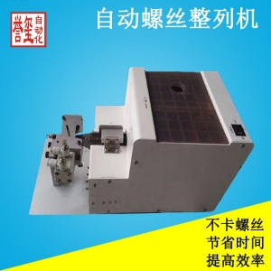 自动螺丝整列机
