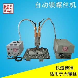 双头自动锁螺丝机