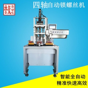四轴自动锁螺丝机