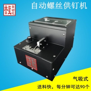 气吸式自动螺丝送钉机