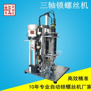 三轴自动锁螺丝机