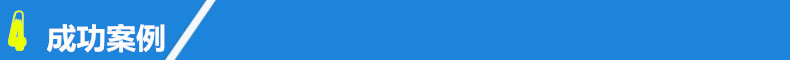 成功案例.jpg