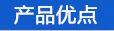 产品优点
